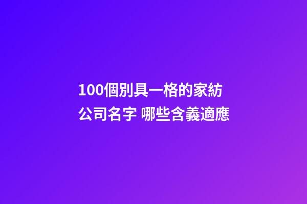 100個別具一格的家紡公司名字 哪些含義適應